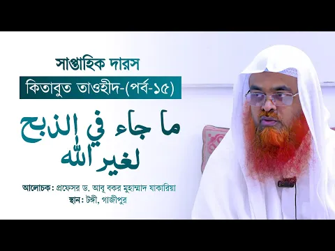 সাপ্তাহিক দারস “কিতাবুত তাওহীদ-كتاب التوحيد”(পর্ব-১৫)বিষয় : ما جاء في الذبح لغير الله
