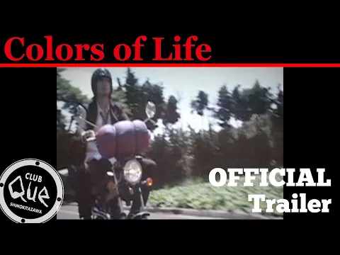 増子直純主演「Colors of Life」Trailer／ 2003年にCLUB Queで制作した映画のトレーラー