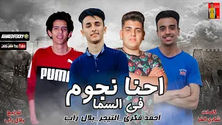 مهرجان احنا نجوم في السما بلال راب احمد فكري التيجر توزيع بلال راب كلمات شادي الغز  مهرجانات      دندنها