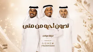 فرقة ميامي   تدرون احبه من متى   حصريا           دندنها
