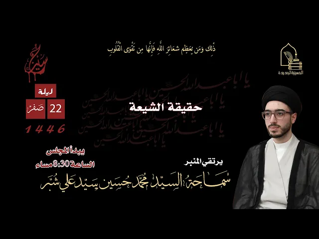 ⁣سماحة السيد محمد حسين سيد علي شبر - حقيقة الشيعة - ليلة ٢٢ صفر ١٤٤٦هـ