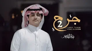 جرح ثاني   زياد ال زاحم    حصريا        دندنها