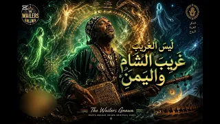ل ي س  الغ ر يب  غ ر يب  الش  ام  و الي م ن                                                    دندنها