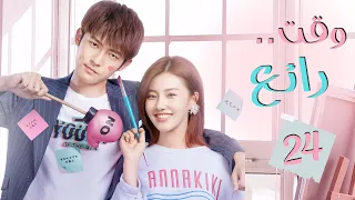 المسلسل الصيني وقت رائع Wonderful Time الحلقة 24 مترجم عربي من النوع غموض رومانسي 