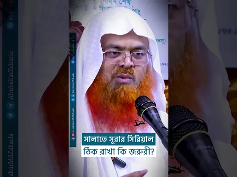 সালাতে সূরার সিরিয়াল ঠিক রাখা কি জরুরী?