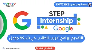 التقديم لبرامج تدريب الطلاب في شركة جوجل لعام                                                      دندنها