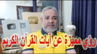 رؤي مميزة عن آيات القرآن الكريم في المنام اسماعيل الجعبيري 