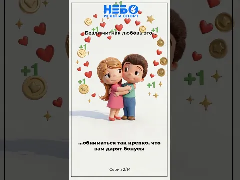Любовь это…примените промокод LOVE и получите 2 безлимита по цене одного 🩷