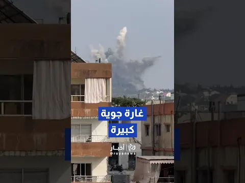 غارات جوية"إسرائيلية" تستهدف مبنى في بلدة النبطية الفوقا #shortsvideo #shortvideo #shorts #short