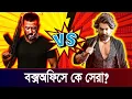 Download Lagu শাকিব খান বনাম জিত | বক্সঅফিসে কে সেরা ? Shakib Khan VS Jeet | Who is Number One in Box-office