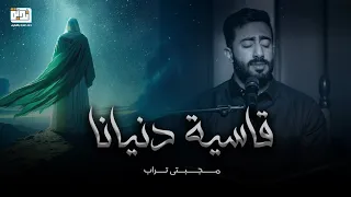 قاسية دنيانا الرادود مجتبى تراب 