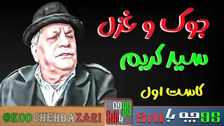 ترانه های شاد ایرانی جوک و غزل سید کریم خواننده قدیمی و مردمی کاست اول 