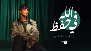 في حفظ الله   لمياء المالكي  فيديو كليب حصري        دندنها
