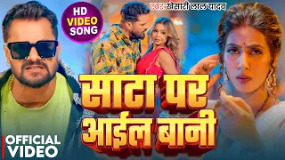 video khesari lal yadav sata par aail bani new bhojpuri song 2026