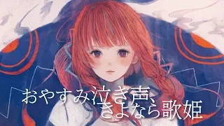 【歌ってみた】おやすみ泣き声、さよなら歌姫 covered by 花譜