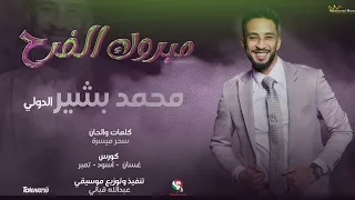 محمد بشير الدولي  مبروك الفرح  اغاني سودانيه      دندنها