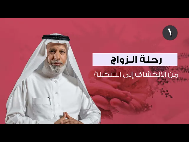 ⁣رحلة الزواج من الانكشاف إلى السكينة - 1