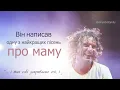 Скрябін — Мам! [Live]