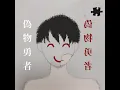 偽物勇者 - Nisemonoyusya - 703goushitsu