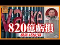 Lagu 萬科神話崩盤！一年巨虧820億創A股紀錄！「優等生」都撐不住！內房股集體走向斷崖！《蕭若元：蕭氏新聞台》2026-02-11