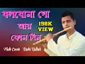 Lagu বাশির সুরে সেই পরিচিত একটা গান করলাম 🎤🔥 বলবোনা গো আর কোন দিন ভালবাস মোরে🎤 #flutemusic #foryou