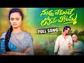Download Lagu NUVVU LEKUNTE LOKAME CHIKATAMMA  LOVE FAILURE SONG | FUL SONG | 4K |MOUNI YADAV