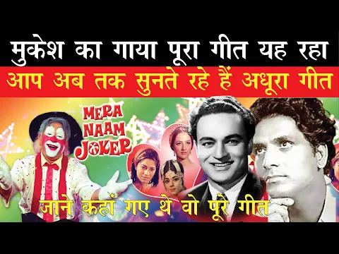 Download MP3 Mukesh Full Song Was Not In Raj Kapoor's Mera Naam Jokar II Here Is Full Song Jane Kahan Gaye Wo Din
