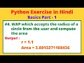 WAP to Calculate the area of Circle in Python Python Practice Coding with Pritam