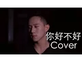 你, 好不好 (周興哲) - Jason Chen 節省錢 Cover
