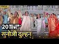 Download Lagu Sunoji Dulhan (Hindi Lyrical) | Salman Khan, Karisma Kapooor, Saif Ali Khan | Hum Saath Saath Hain