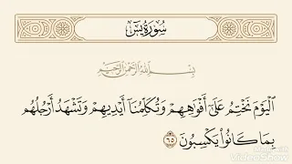 قال الله اليوم نختم على أفواههم وتكلمنا أيديهم وتشهد أرجلهم بما كانوا يكسبون عبدالباسط عبدالصمد 