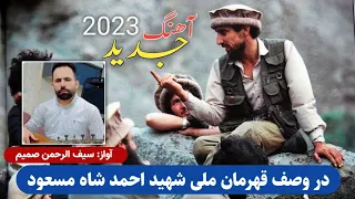 آهنگ جدید در وصف قهرمان ملی شهید احمد شاه مسعود 18 سنبله سیف الرحمن صمیم تخاری 
