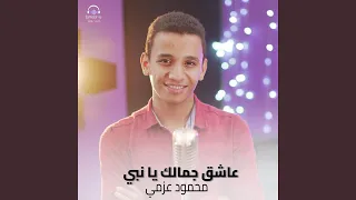 عاشق جمالك يا نبي دندنها