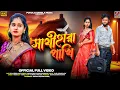 Download Lagu Sathihara Pakhi || Kundan Kumar \u0026 Kanika Karmakar New Purulia Song || New Purulia Sad Song 2025