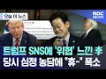 Download Lagu [오늘 이 뉴스] 트럼프 SNS에 '위협' 느낀 李, 당시 심정 농담에 \