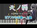 Download Lagu 【ピアノ楽譜】天ノ弱/164 feat.GUMI（ソロ中級～上級）【Akie秋絵】うぃんぐPiano Ver.【ピアノ楽譜】