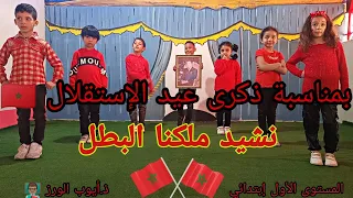 نشيد ملكنا البطل للمستوى الأول بمناسبة ذكرى عيد الإستقلال ذ أيوب الورز 