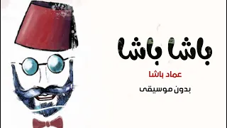 باشا باشا بدون موسيقى عماد باشا اغاني بدون موسيقى جديد اغاني 2022 