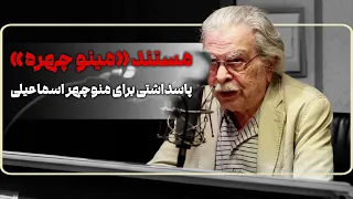 مستند مینو چهره پاسداشتی برای منوچهر اسماعیلی مرد هزار صدای ایران Manouchehr Esmaeili 