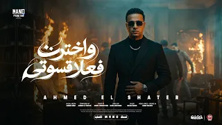 اخترت فعلا قسوتي   بقيت انا الجاني   احمد الشاطر   توزيع مانو برودكشن      دندنها