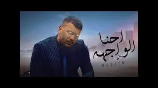 حصريا احنا الواجهة باجي بشوقي مش زيك باجي بماما غناء مسلم انتاج سلطان الشن 2024 