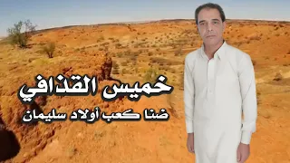 خميس القذافي ضنا كعب اولاد سليمان 2023 