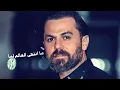 Wafeek Habib - Ma Enatha Al Allam (Official Lyric Video) / وفيق حبيب - ماانتهى العالم