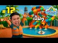 Download Lagu โหววววว สระใหม่ สไลด์เดอร์ใหม่ #12 | Waterpark Simulator