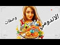 اندومي بنكهة الكاتشب ؟ اكتشف اغرب ١٠ وصفات !\