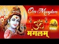 Download Lagu Om Mangalam Omkar Mangalam || ॐ  मंगलम जाप से मनुष्य के जीवन से दुःख संताप का नाश हो जाता है Download Lagu Om Mangalam Omkar Mangalam || ॐ  मंगलम जाप से मनुष्य के जीवन से दुःख संताप का नाश हो जाता है
