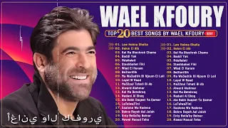 The Very Best Songs Of Wael Kfoury اجمل اغاني وائل كفوري Full Album Wael Kfoury 2025 