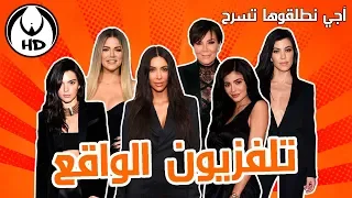 آجي نطلقوها تسرح على تلفزيون الواقع في المغرب