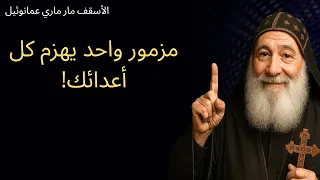 رئيس الملائكة ميخائيل حذ ر استخدم هذا المزمور وسيسقط أعداؤك 