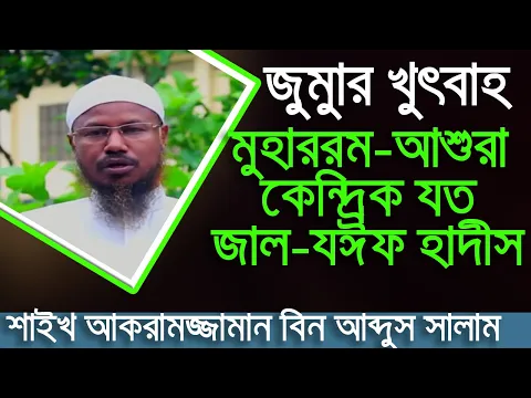 আশুরা বা মহররমে মুসলিমদের করণীয় ও কিছু জাহেলিয়াত